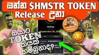 09-21 | Hamster Kombat Coin එකේ TOKEN Release  උනා  | කීයක් හම්බෙයිද 😯 මට කීයක් තිබුනද ✅💯@TECHA856