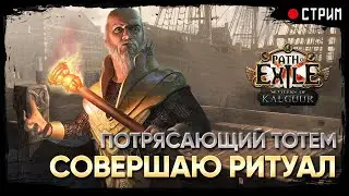 Билд собран на 99%. Пора новый собирать... !pob ★ POE 3.25: Поселенцы Калгуура | Settlers of Kalguur