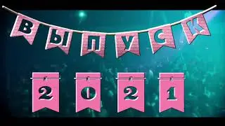 ВЫПУСК 2021!Футаж выпускникам,ФЛАЖКИ фон дискотека,анимация.ВЫПУСКНОЙ 2021
