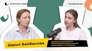 Дарья Байбакова | Директор московского филиала благотворительной организации «Ночлежка»