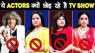 क्यों छोड़ रहें है ये ACTORS KAPIL SHARMA SHOW? | The Dark Reality Of Kapil Sharma Show
