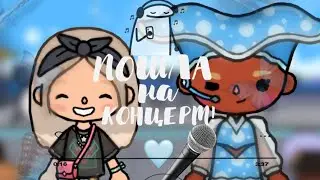 💙 • ПОШЛА НА КОНЦЕРТ! •🫐 • Kitty toca • Toca boca • 🫧
