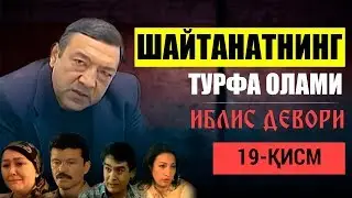 #19 Шайтанатнинг турфа олами - Иблис девори | Shaytanatning turfa olami - Iblis devori