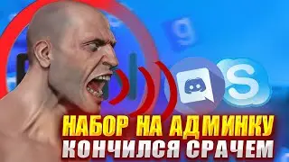 НАБОР НА АДМИНКУ ЗАКОНЧИЛСЯ СРАЧЕМ | Garry's Mod DarkRP
