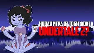 Новая игра от Тоби Фокса? UNDERTALE 2???
