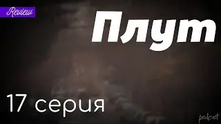 podcast | Плут | 17 серия - сериальный онлайн подкаст подряд, когда выйдет?