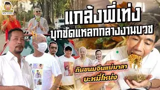 ซัดแหลกบะหมี่โหน่ง&ขนมจีนแม่มาลา งานบวชลูกพี่เท่ง! | PEACH EAT LAEK