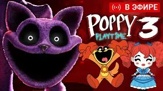 ПОППИ ПЛЕЙТАЙМ 3 ПОЛНОЕ ПРОХОЖДЕНИЕ! | Poppy Playtime 3 КОНЦОВКА И ФИНАЛ