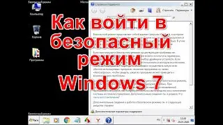 Как войти в безопасный режим Windows 7