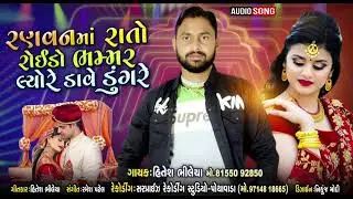 Ranvan Ma Rato Roido Hitesh Bhilecha New Gujarati Song 2021 | રણવનમારાતો રોઈડો  ભમંરલોયરેડાવેડુગંરે