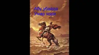 Умар кори Абу убайда