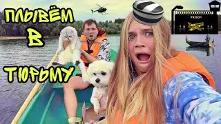 24 ЧАСА В ТЮРЕМНОЙ ЛОДКЕ С КЕВОЙ И БИЛЛИ | В ОТКРЫТОМ МОРЕ ПЛЫВЁМ В ТЮРЬМУ