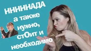 Нннада???? Надо/нужно/должен/необходимо на испанском