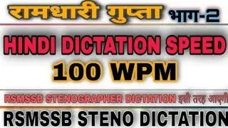 RSMSSB STENO DICTATION SPEED 100 WPM✓ RSMSSB STENOGRAPHER RESULT✓ RSMSSB STENOGRAPHER LATEST NEWS