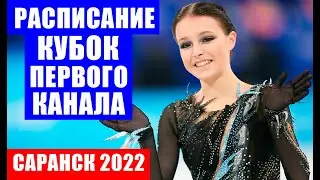 Кубок Первого канала по фигурному катанию 2022 в Саранске. Расписание трансляций