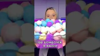 100 БОМБОЧЕК В ВАННУ
