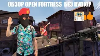 КРАТКИЙ ОБЗОР-ГАЙД ПО OPEN FORTRESS