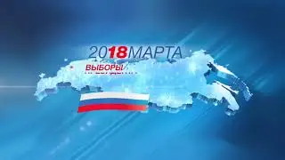 18 марта 2018 г. - выборы Президента России