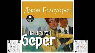 На другой берег. Джон Голсуорси. Аудиокнига