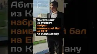 Абитуриент из Кентау набрал наивысший бал на ЕНТ по Казахстану 