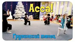 👫 ДЕТСКИЙ ГРУЗИНСКИЙ ТАНЕЦ 