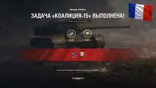 ЛБЗ Коалиция-15 операция 