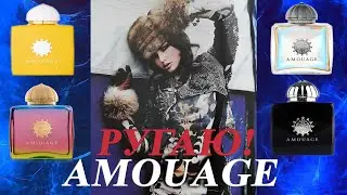 АРОМАТЫ AMOUAGE! НЕ БЕРИТЕ ИХ БЕЗ ЗАТЕСТА! 💥 РУГАЮ И ХВАЛЮ.