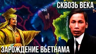 Великий путь Вьетнама: Рождение нации сквозь века