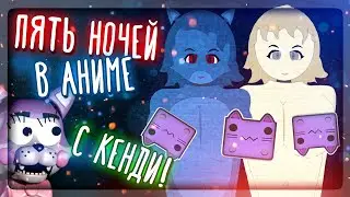 УХХ ГОРЯЧАЯ МАРИОНЕТКА И БЛЭНК! FNAC - FNIA 💜 Five Nights in Anime Candy's Edition #2