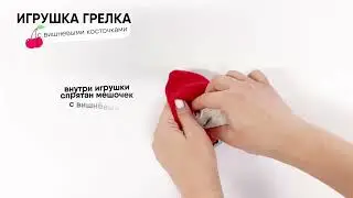 Игрушка грелка с вишнёвыми косточками для новорожденных 0+ Мякиши 😍