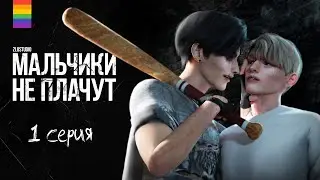 Сериал МАЛЬЧИКИ НЕ ПЛАЧУТ - Яой - Animatic The Sims 4 - 1 серия
