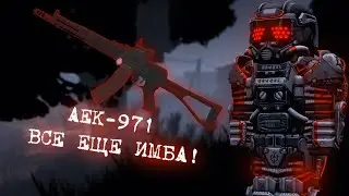 АЕК-971 ВСЕ ЕЩЕ ИМБА ПОСЛЕ ПЕРЕСТРОЙКИ?! l STALCRAFT