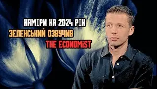 Зеленський інтерв'ю Economist Гасла вже не працюють Виробництво зброї. Кримський міст Вігірінський