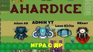 Играю на приватном сервере AHARDICE с друзьями x Dynast.io Династ ио