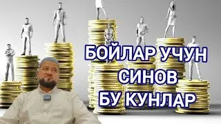 БОЙЛАР УЧУН СИНОВ БУ КУНЛАР