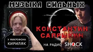 КОНСТАНТИН САПРЫКИН. Новый альбом, писательство, хейтеры, стендап и суть MC Ортодокса. | Кириляк