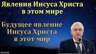 Бог явился во плоти. Бог пришёл в этот мир. Г. С. Ефремов. МСЦ ЕХБ.