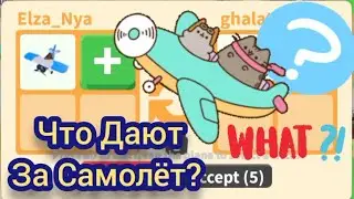 Что Дают за САМОЛЁТ в Адопт ми? Мой трейд на Самолёт! Adopt me 2021