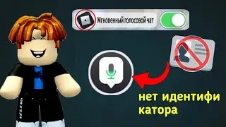 Как получить голосовой чат в Roblox Android 2025 | Обновление голосового чата Roblox