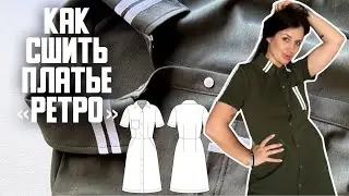Как сшить платье «Ретро»
