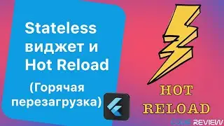 Stateless виджет и Hot Reload - Flutter tutorial