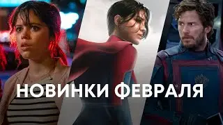 Новые трейлеры фильмов февраля 2023 | Трейлеры (2023) | Фильмы (2023)