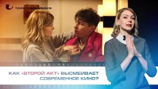 Как «Второй акт» высмеивает современное кино?