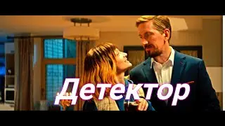Детектор 💥 Сюжет и дата выхода 💥 Фильм 2023