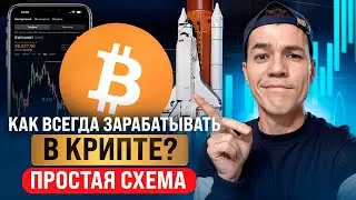 Простая СХЕМА на X50 в крипте! | Как всегда зарабатывать?
