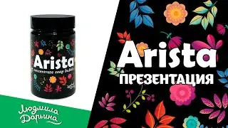 Видеопрезентация концентрата Arista