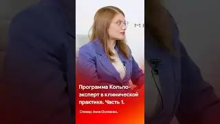 Программа Кольпоэксперт в клинической практике. Часть 1 #shorts #short #tiktok #reels #гинекология