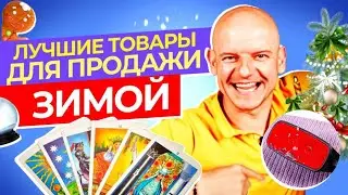 💎ТОП товаров для продажи ЗИМОЙ 2022 / Как выбрать товар для маркетплейсов