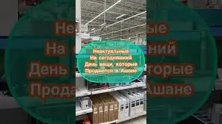 Неактуальные на Сегодняшний День Вещи