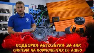 ПОДБОРКА АВТОЗВУКА за 63К / СИСТЕМА на компонентах DL Audio / Gryphon Pro 4.150 - НОВИНКА